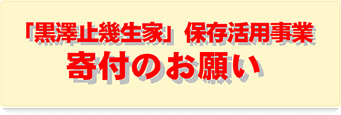 「黒澤止幾生家」保存活用事業 寄附のお願い