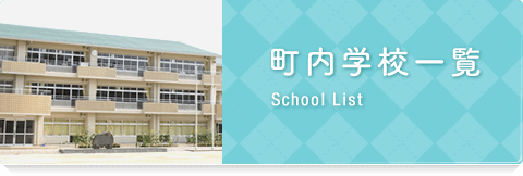 町内学校一覧