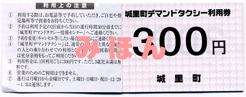 城里町デマンドタクシー利用券